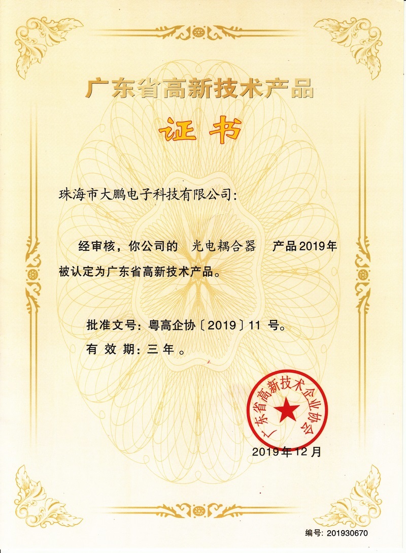 广东省高新技术产品证书